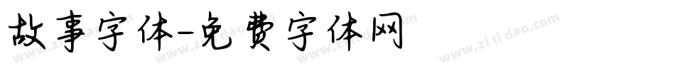故事字体字体转换
