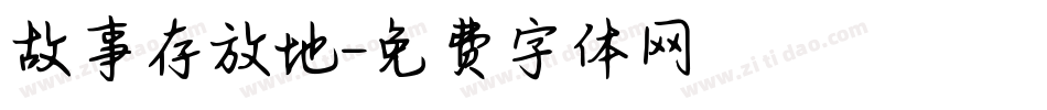 故事存放地字体转换