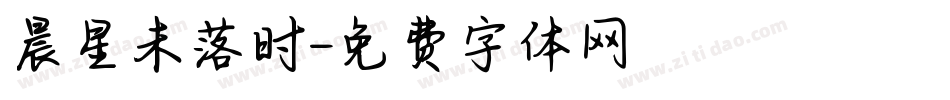 晨星未落时字体转换