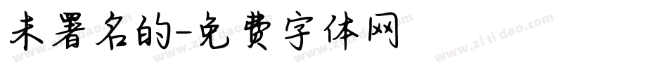 未署名的字体转换