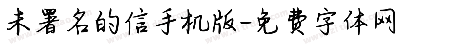 未署名的信手机版字体转换