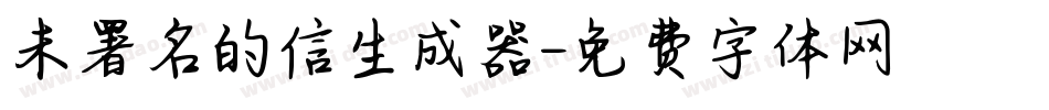 未署名的信生成器字体转换
