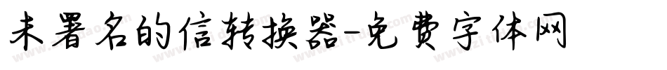 未署名的信转换器字体转换