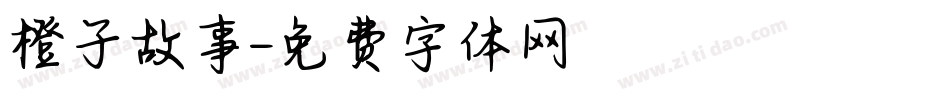 橙子故事字体转换