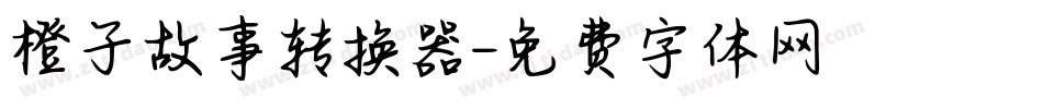 橙子故事转换器字体转换