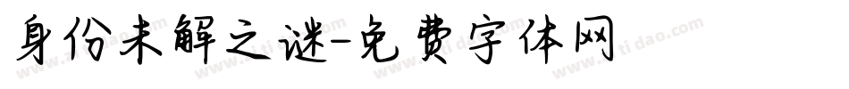 身份未解之谜字体转换