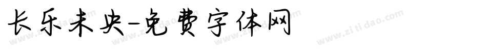 长乐未央字体转换