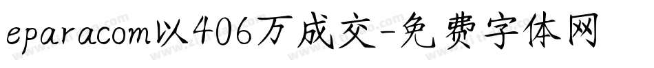 eparacom以406万成交字体转换