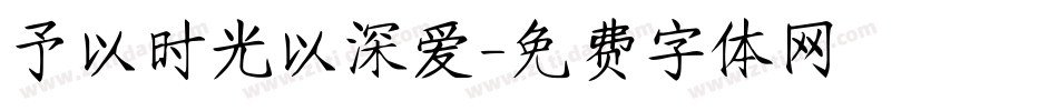予以时光以深爱字体转换