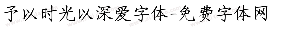 予以时光以深爱字体字体转换