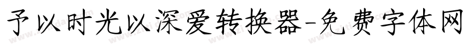 予以时光以深爱转换器字体转换