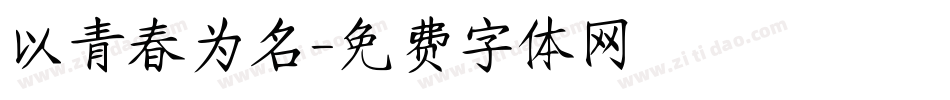 以青春为名字体转换