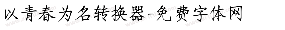 以青春为名转换器字体转换