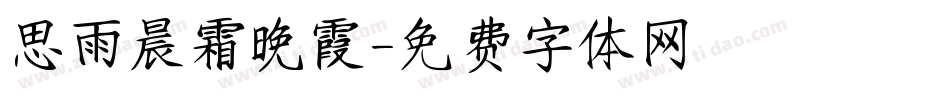 思雨晨霜晚霞字体转换