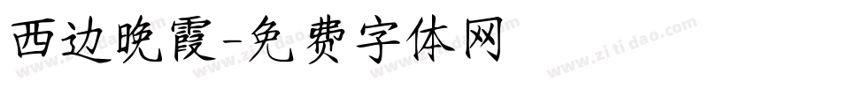 西边晚霞字体转换