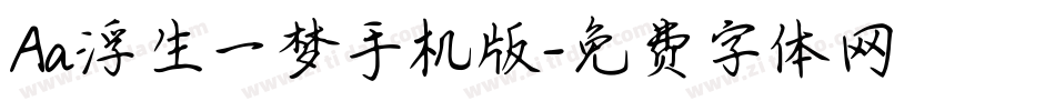 Aa浮生一梦手机版字体转换