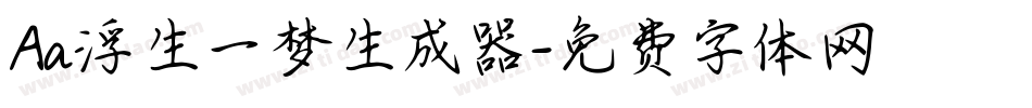 Aa浮生一梦生成器字体转换
