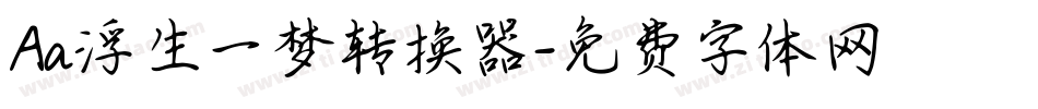Aa浮生一梦转换器字体转换