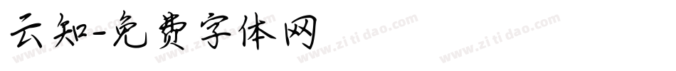 云知字体转换