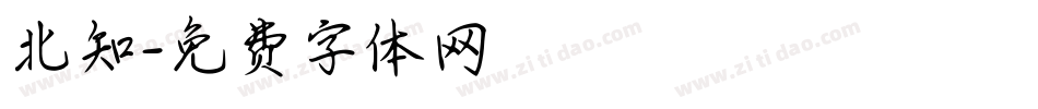 北知字体转换