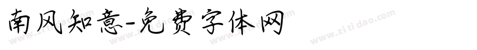 南风知意字体转换