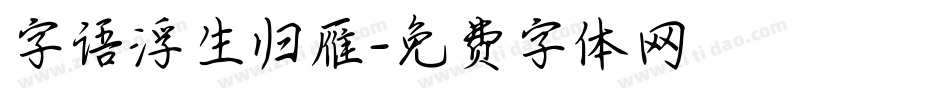字语浮生归雁字体转换