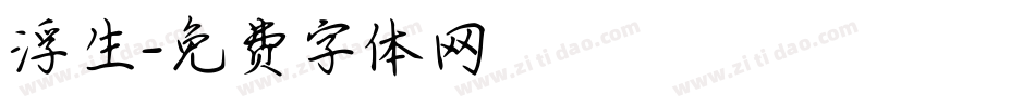浮生字体转换