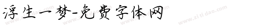 浮生一梦字体转换