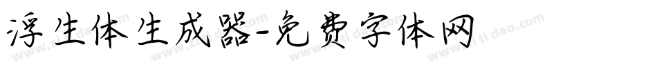 浮生体生成器字体转换