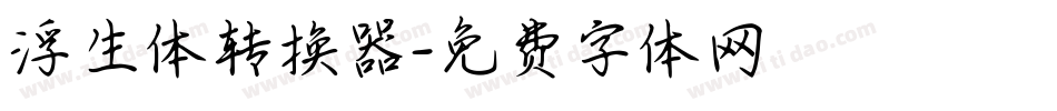 浮生体转换器字体转换