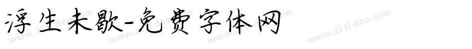 浮生未歇字体转换