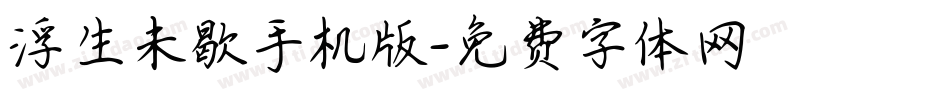 浮生未歇手机版字体转换
