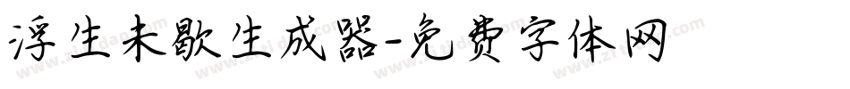 浮生未歇生成器字体转换