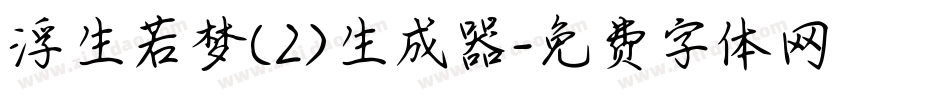 浮生若梦(2)生成器字体转换