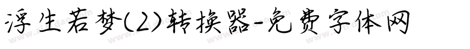 浮生若梦(2)转换器字体转换
