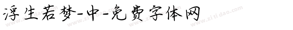 浮生若梦-中字体转换