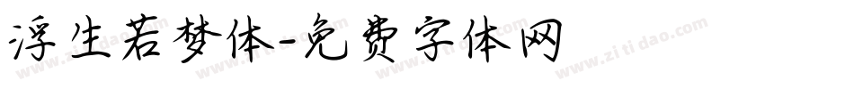 浮生若梦体字体转换