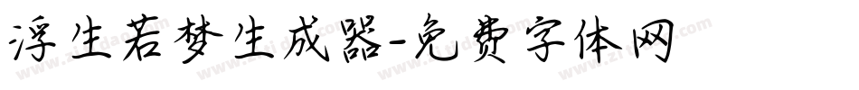 浮生若梦生成器字体转换