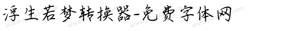 浮生若梦转换器字体转换