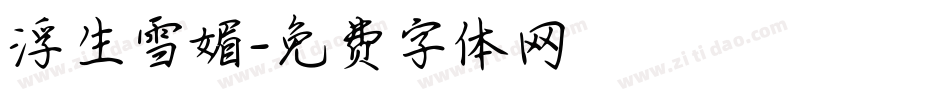 浮生雪媚字体转换