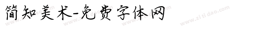 简知美术字体转换