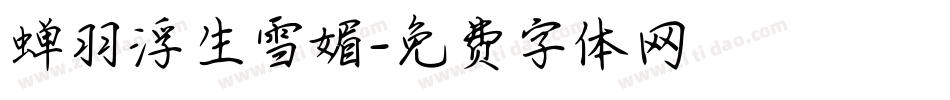 蝉羽浮生雪媚字体转换