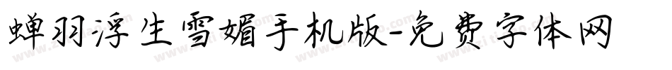 蝉羽浮生雪媚手机版字体转换