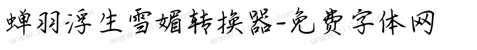 蝉羽浮生雪媚转换器字体转换