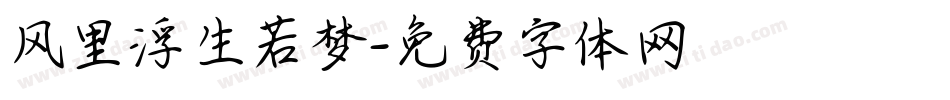 风里浮生若梦字体转换