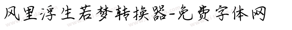 风里浮生若梦转换器字体转换