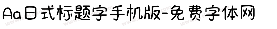Aa日式标题字手机版字体转换