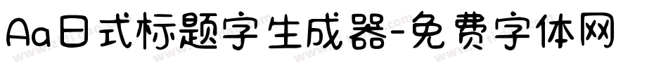 Aa日式标题字生成器字体转换