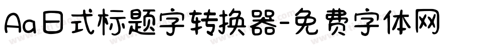 Aa日式标题字转换器字体转换