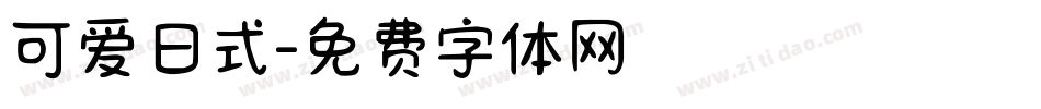 可爱日式字体转换